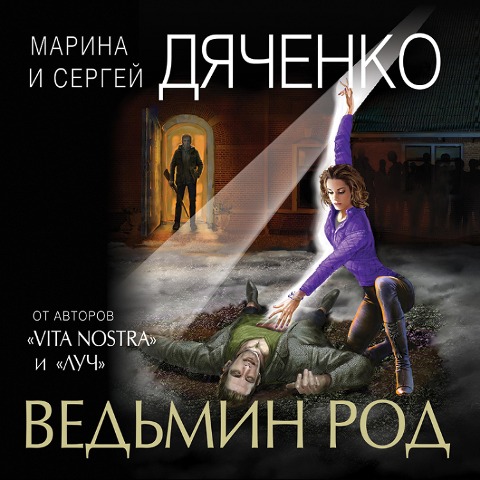 Ved'min rod - Marina Dyachenko, Sergey Dyachenko