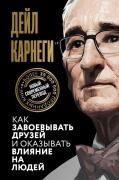 Kak zavoevyvat' druzej i okazyvat' vlijanie na ljudej - Dale Carnegie