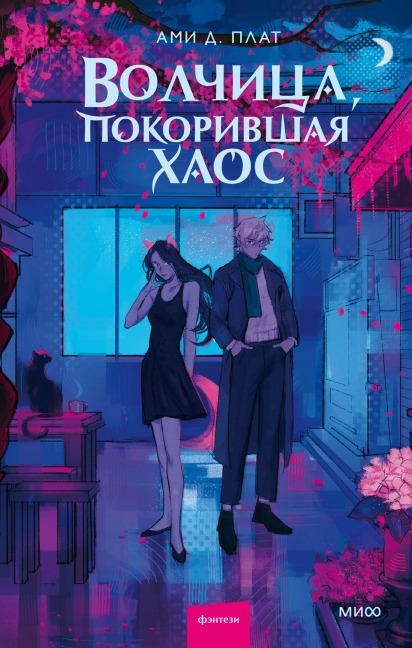 Volchica, pokorivshaya haos - Ami D. Plath
