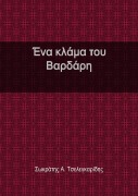 Ένα κλάμα του Βαρδάρη - &
