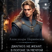 Cover-Bild zum Titel 'Diagnoz: ne zhenat. V pogone za mechtoj' von 'Aleksandra Shervinskaya'