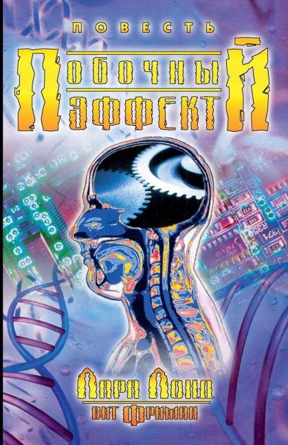 Побочный эффект - Laura Lond, &