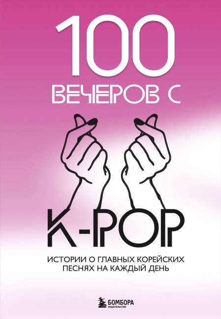 100 vecherov s K-pop - Kollektiv Avtorov