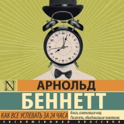 Cover-Bild zum Titel 'Kak vse uspevat' za 24 chasa' von 'Arnold Bennett'