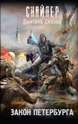 Zakon Peterburga - Dmitry Sillov