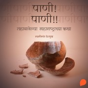 Cover-Bild zum Titel 'Pani ! Pani !!' von 'Lakshmikant Deshmukh'