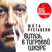 Cover-Bild zum Titel 'Vityaz v tigrovoy shkure' von 'Shota Rustaveli'