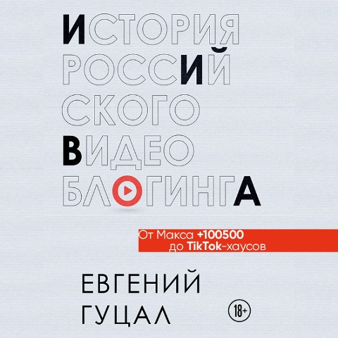 Istoriya rossijskogo videobloginga: ot Maksa 100500 do TikTok-hausov - Evgeniy Gutsal