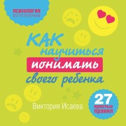 Cover-Bild zum Titel 'Kak nauchitsya ponimat svoego rebenka: 27 prostyh pravil' von 'Victoria Isaeva'