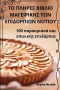 Cover-Bild zum Titel 'ΤΟ ΠΛΗΡΕΣ ΒΙΒΛΙΟ ΜΑΓΕΙΡΙΚΗΣ ΤΩΝ ΕΠΙΔΟΡΠΙΩΝ ΝΟΤΙ&#92' von '&'