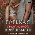 Cover-Bild zum Titel 'Gor'kaya polyn' moej pamyati' von 'Nataliya Romanova'