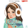 Cover-Bild zum Titel 'Veter vlyublennyh' von 'Gabova Elena'