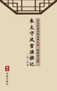 Zhu Tai Shou Feng Xue Yu Qiao Ji(Simplified Chinese Edition) - Unknown Writer