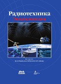 Radiotehnika : entsiklopediya - Yu. L. Mazor, E. A. Machussky, V. I. Pravda