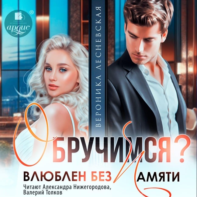 Obruchimsya? Vlyublen bez pamyati - Veronika Lesnevskaya