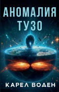 Cover-Bild zum Titel 'Аномалия Тузо' von 'Karel Voden'