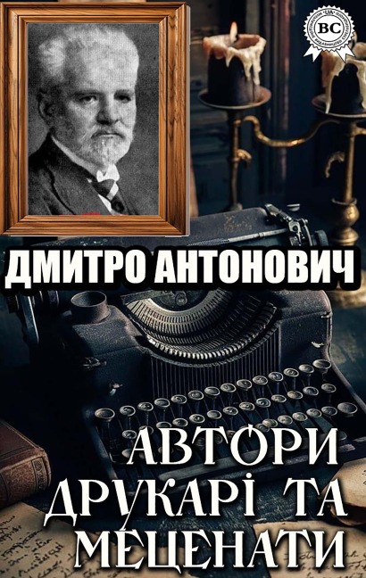 Avtory, drukari ta metsenaty - Dmytro Antonovych