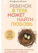 Rebenok v tebe mozhet najti ljubov'. Postroit' schastlivye otnoshenija, ne ogljadyvajas' na proshloe - Stefanie Stahl