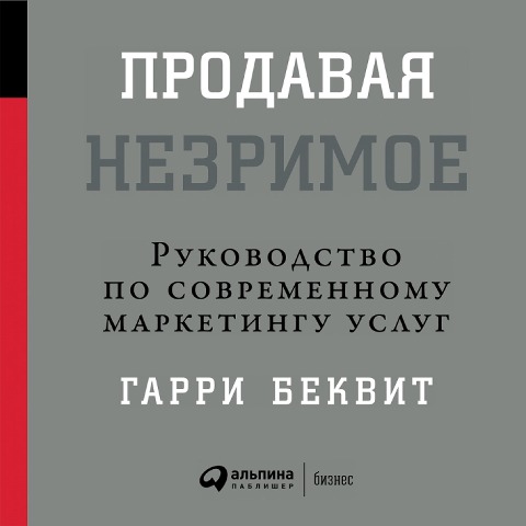 Selling the Invisible : A Field Guide to Modern Marketing - Harry Beckwith