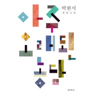 Cover-Bild zum Titel '¿¿ ¿¿¿ ¿¿' von 'Park Wan-Suh'