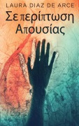 Σε περίπτωση Απουσίας - Laura Diaz de Arce