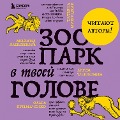 Cover-Bild zum Titel 'Zoopark v tvoey golove. 25 psihologicheskih sindromov, kotorye meshayut nam zhit'' von 'Anastasia Afanasyeva, Olga Berg, Maya Bogdanova, Roman Doronin, Marina Gogueva'