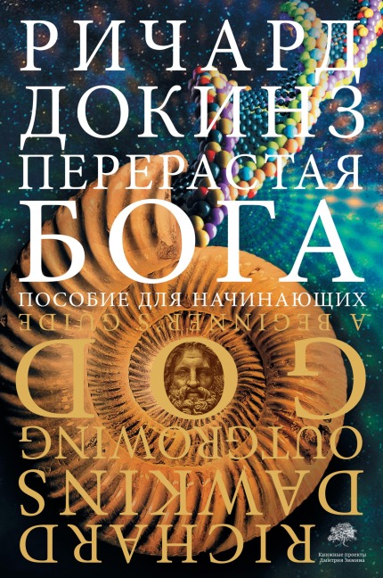 Pererastaya boga. Posobie dlya nachinayuschih - Richard Dawkins