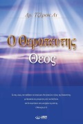 Cover-Bild zum Titel 'Ο Θεραπευτης Θεος' von 'Jaerock Lee'