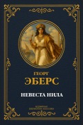 Cover-Bild zum Titel 'Neil's Bride' von 'Georg Moritz Ebers'