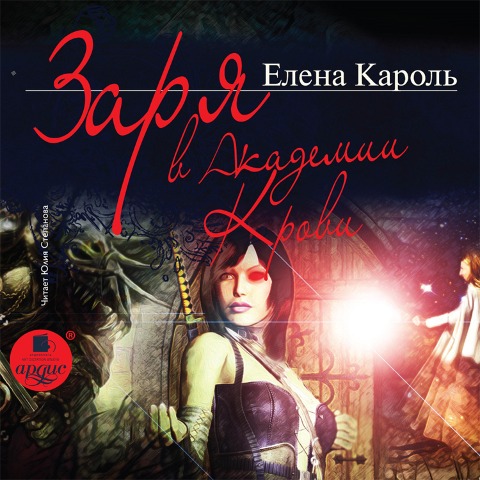 Zarya v Akademii Krovi - Elena Karol'