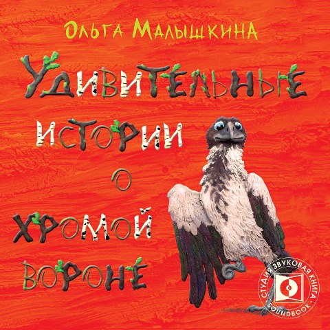 Udivitelnye istorii o hromoj Vorone - Olga Malyshkina