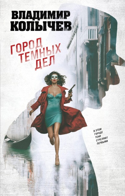 Gorod temnyh del - Vladimir Kolychev