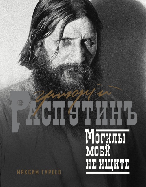 Grigoriy Rasputin. Mogily moey ne ischite - Maxim Gureev
