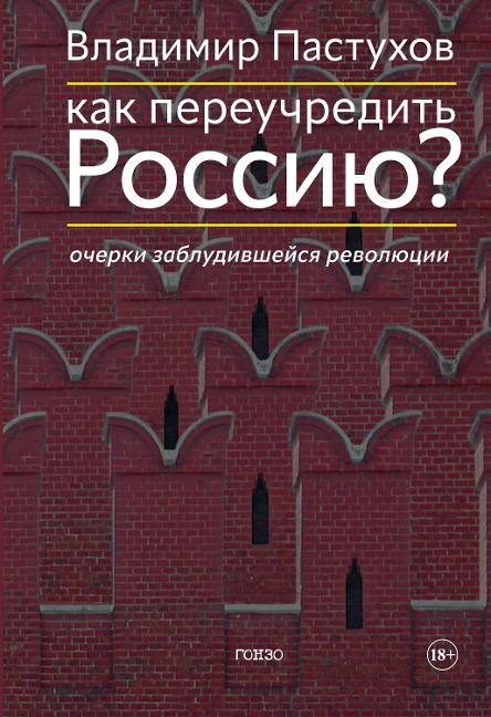 Kak pereuchredit' Rossiyu? Ocherki zabludivshejsya revolyucii - Vladimir Pastukhov