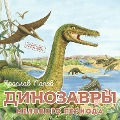 Cover-Bild zum Titel 'Dinozavry melovogo perioda' von 'Yaroslav Popov'