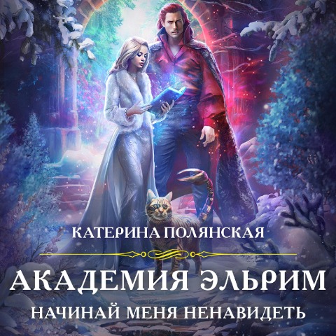 Akademiya Elrim. Nachinay menya nenavidet - Katerina Polyanskaya
