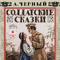 Cover-Bild zum Titel 'Soldatskie skazki' von 'Sasha CHyornyj'