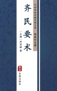 Cover-Bild zum Titel 'Qi Ming Yao Shu(Simplified Chinese Edition)' von 'Jia Sixie'