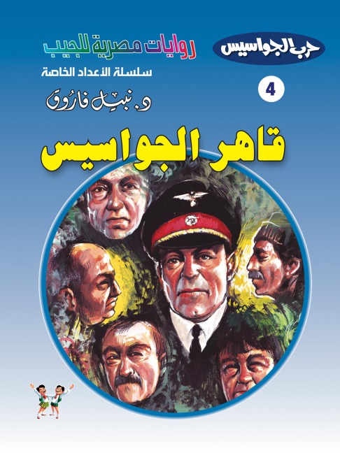 Conqueror of spies - Nabil Farouk