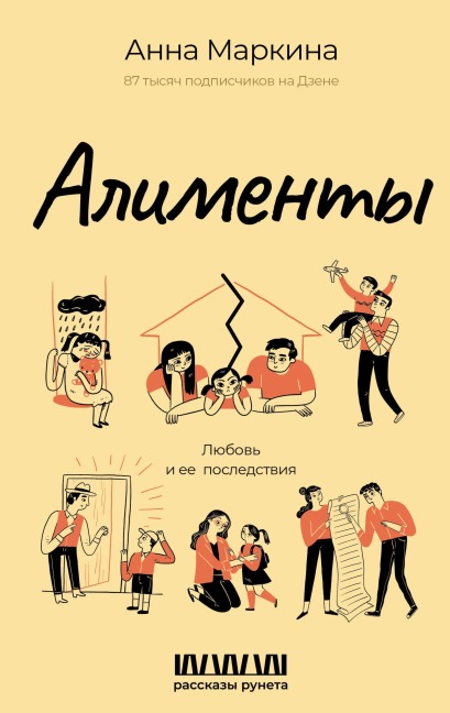 Alimenty. Lyubov i ee posledstviya - Anna Markina