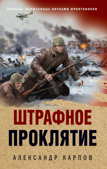 Shtrafnoe proklyatie - Aleksandr Karpov