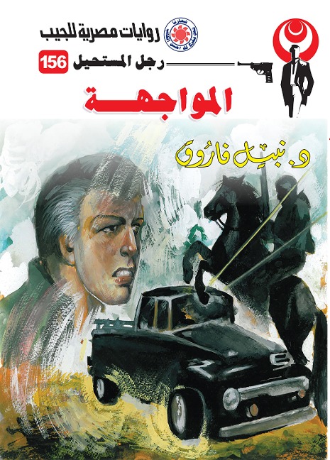 confrontation - Nabil Farouk