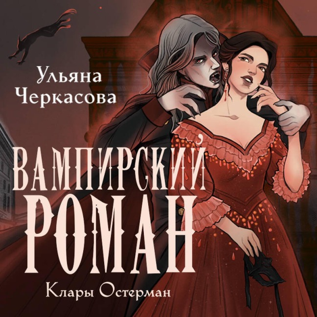 Zolotye zemli. Vampirskiy roman Klary Osterman - Ulyana Cherkasova