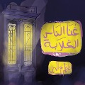Cover-Bild zum Titel 'Ghona' von 'Hazem Nour Eldin'