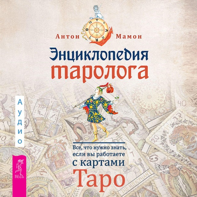 Enciklopediya tarologa - Anton Mamon