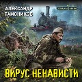 Cover-Bild zum Titel 'Virus nenavisti' von 'Alexander Tamonikov'