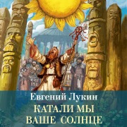 Cover-Bild zum Titel 'Katali my vashe solnce' von 'Evgeniy Lukin'
