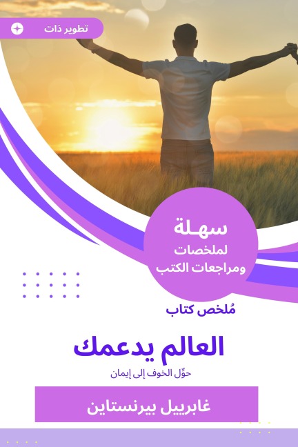 Summary of the world book supports you - Gabriel Bernstein