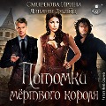 Cover-Bild zum Titel 'Potomki myortvogo korolya' von 'Dzhejd Devlin, Irina Smirnova'