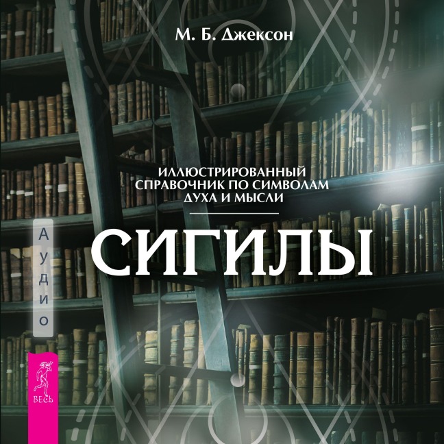 Sigily. Illyustrirovannyy putevoditel' po simvolam duha i mysli - Mark B. Jackson